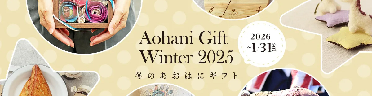 あおはに冬のギフト